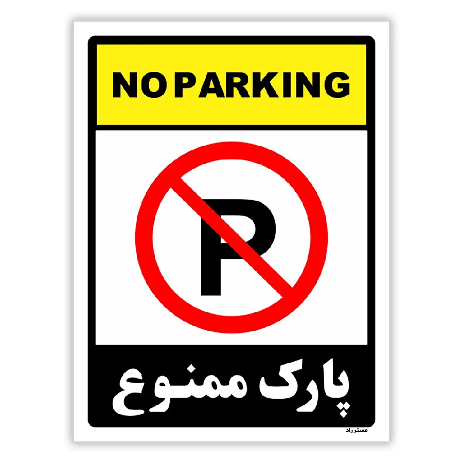 پارک ممنوع