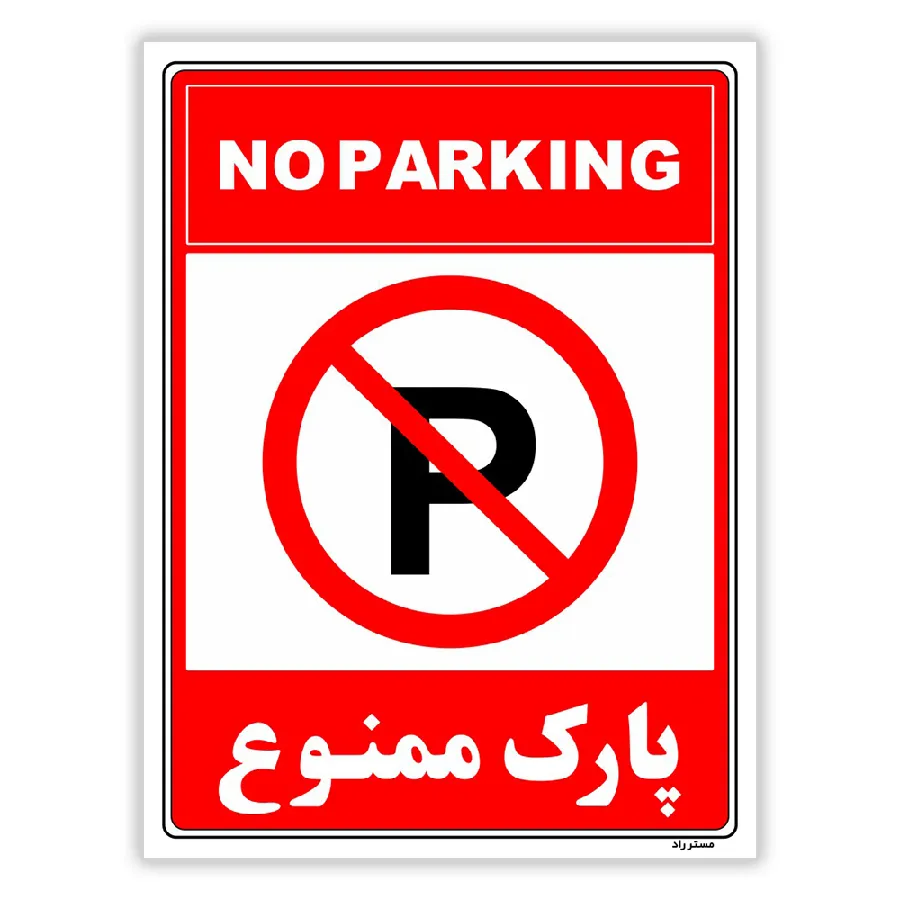 پارک ممنوع