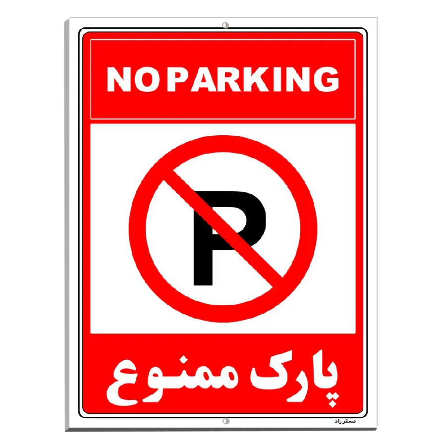 پارک ممنوع