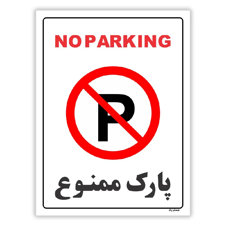پارک ممنوع