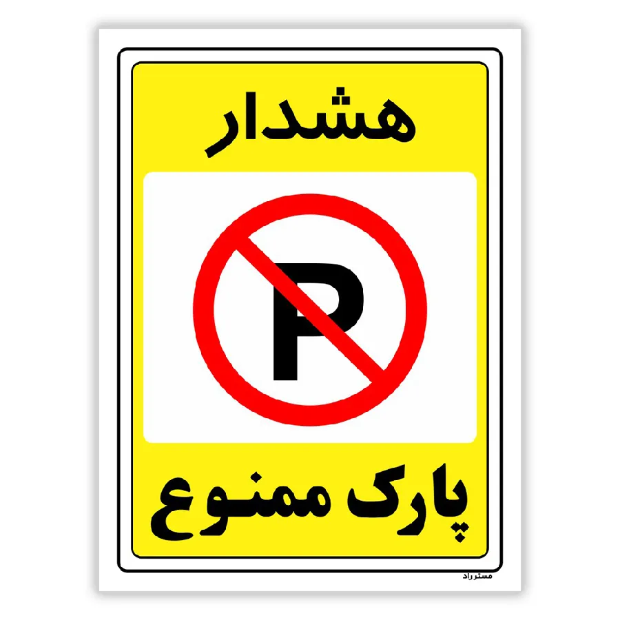 پارک ممنوع