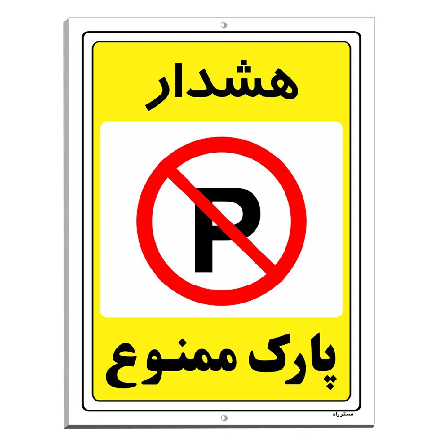 پارک ممنوع