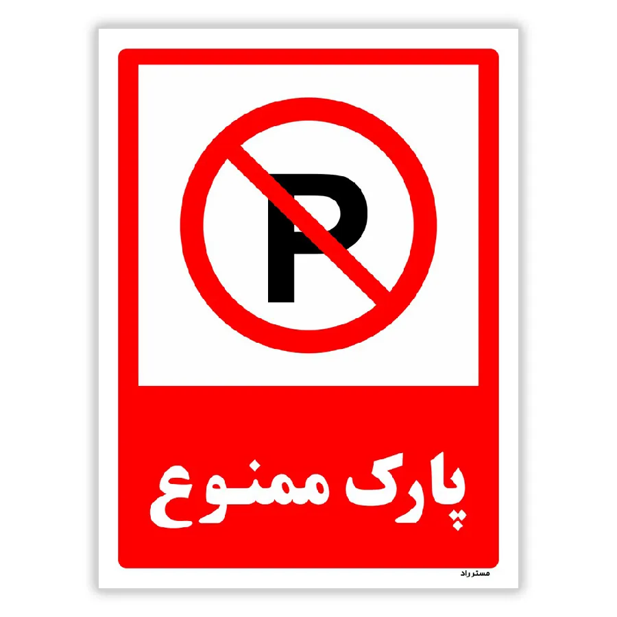 پارک ممنوع