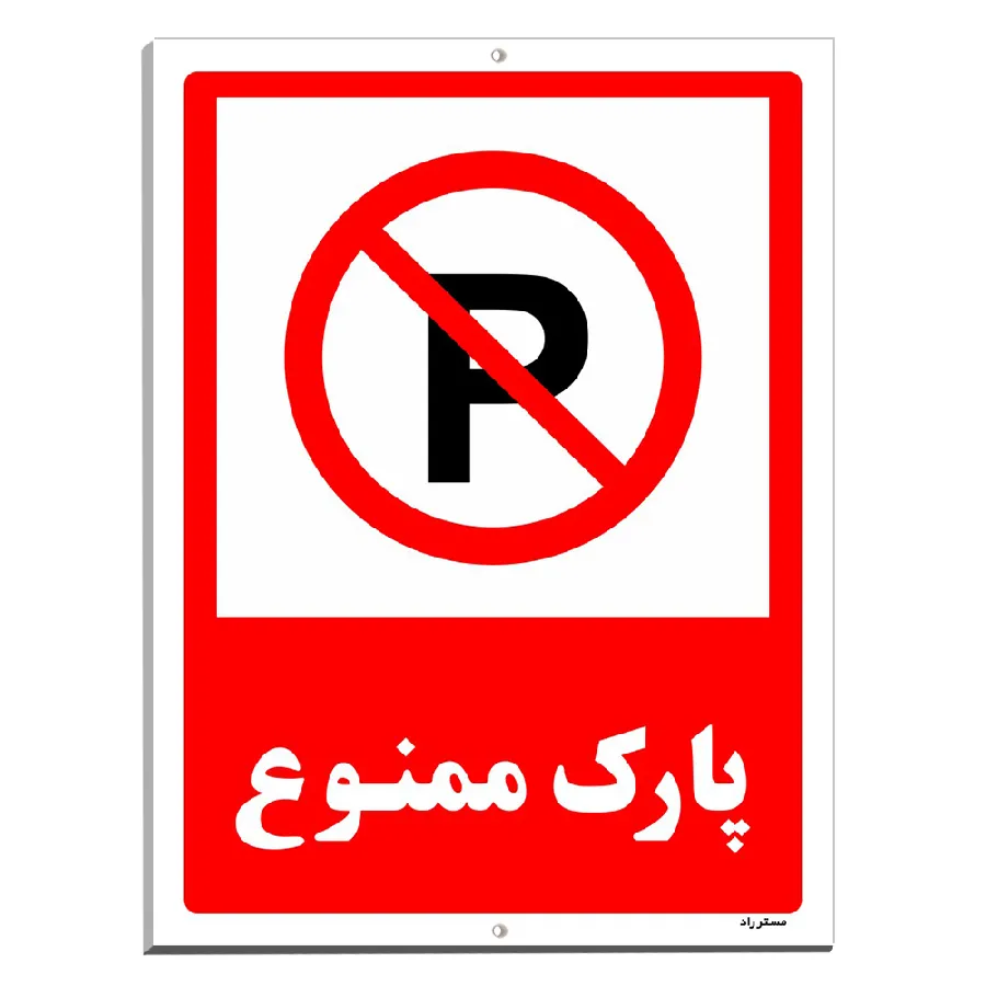 پارک ممنوع