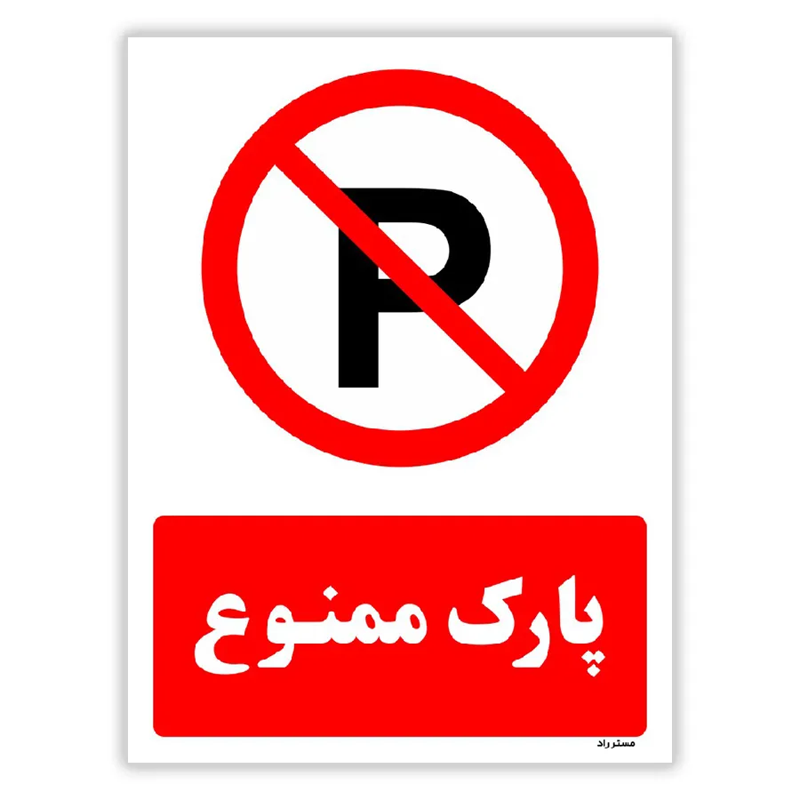 پارک ممنوع