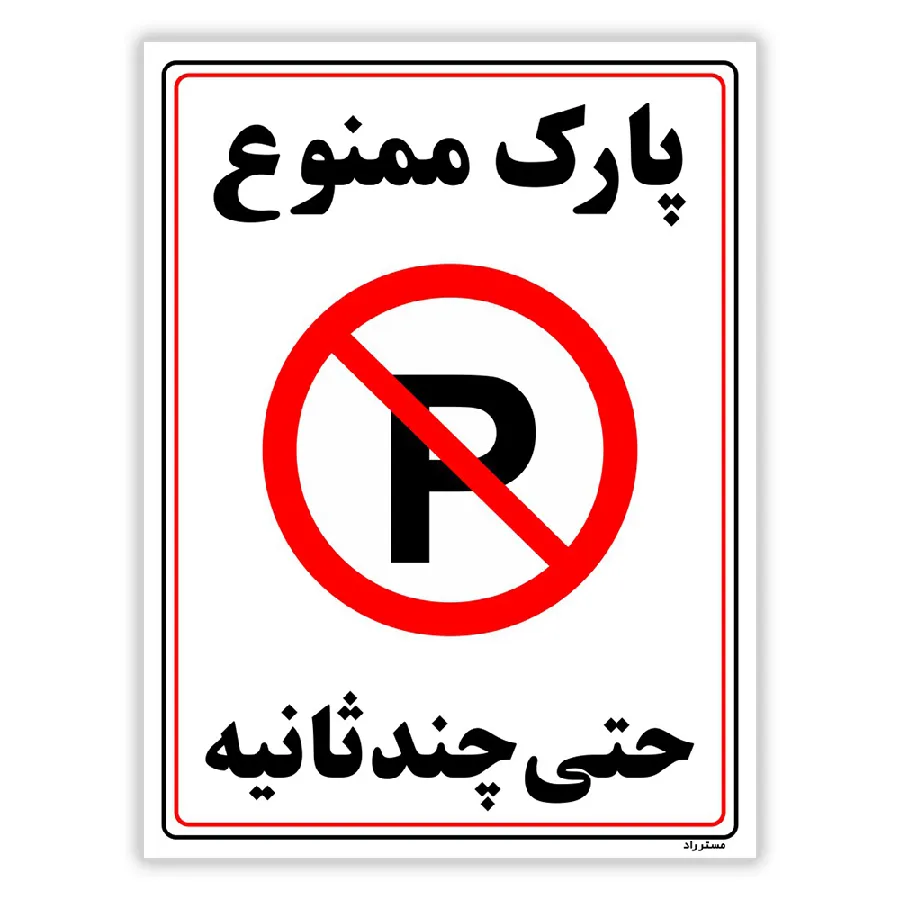 پارک ممنوع حتی چند ثانیه