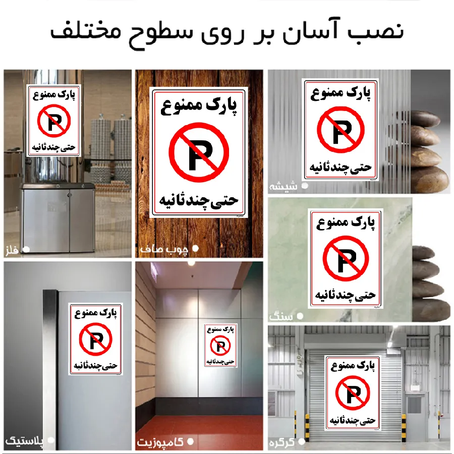 پارک ممنوع حتی چند ثانیه