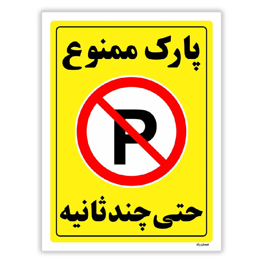 پارک ممنوع حتی چند ثانیه