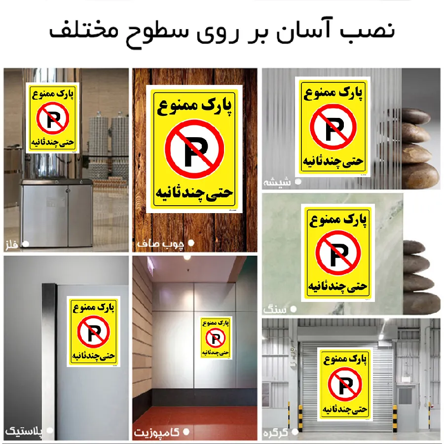 پارک ممنوع حتی چند ثانیه