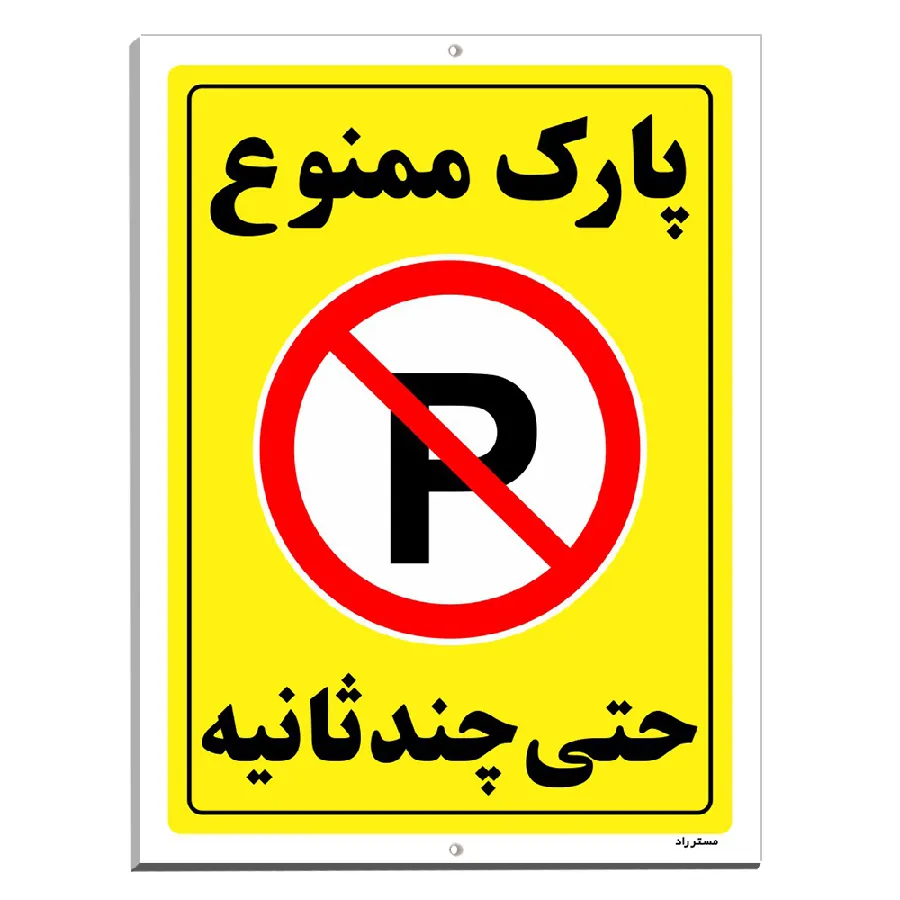 پارک ممنوع حتی چند ثانیه