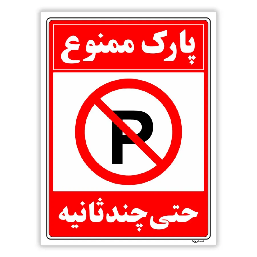 پارک ممنوع حتی چند ثانیه