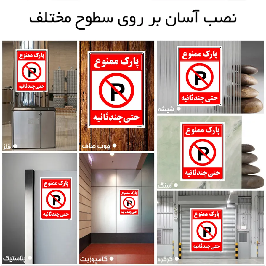 پارک ممنوع حتی چند ثانیه