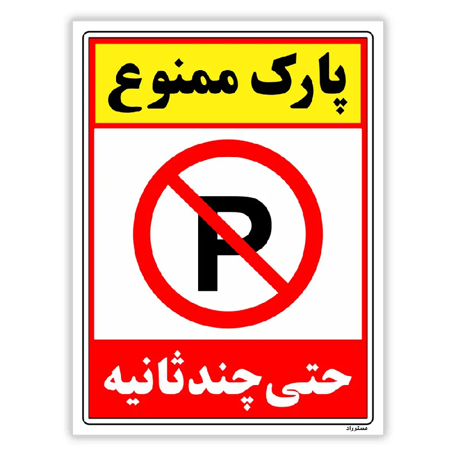 پارک ممنوع حتی چند ثانیه