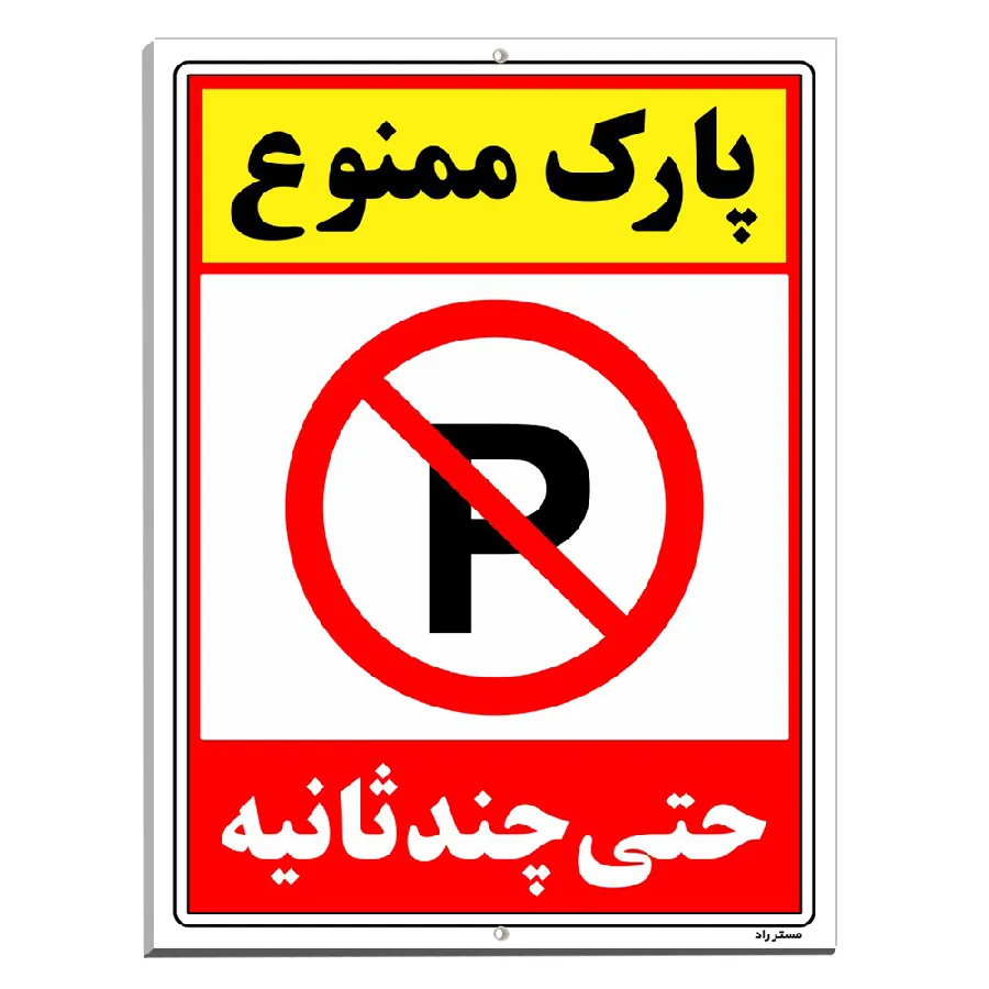 پارک ممنوع حتی چند ثانیه