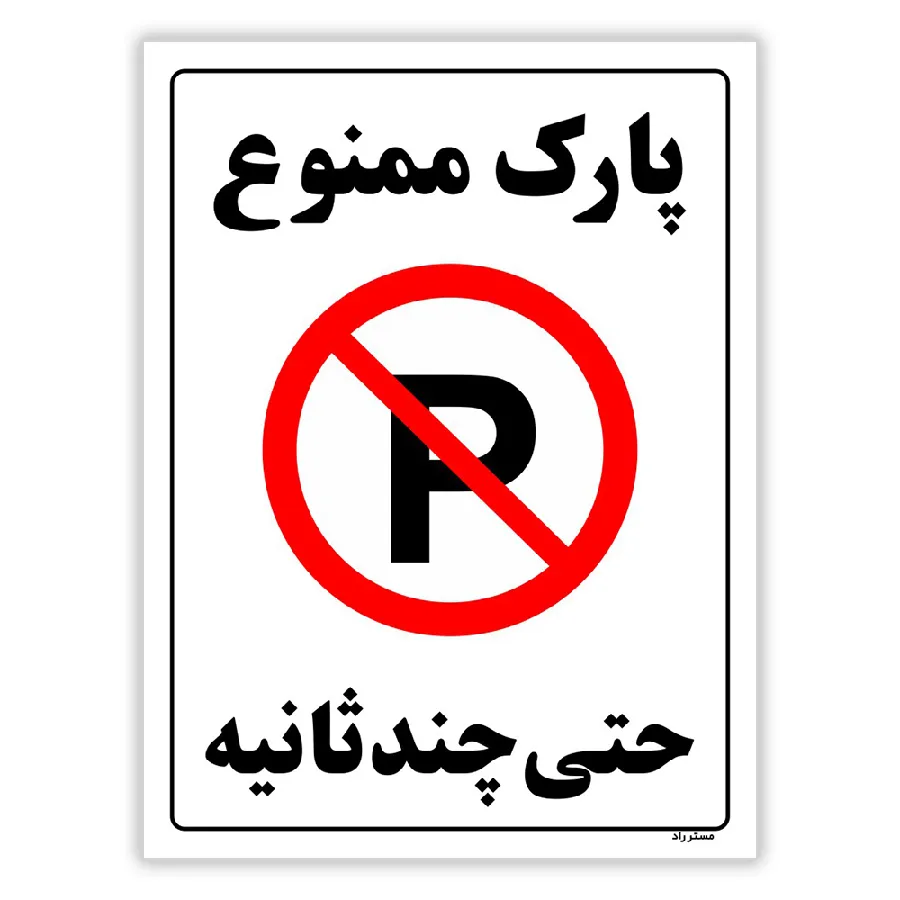 پارک ممنوع حتی چند ثانیه