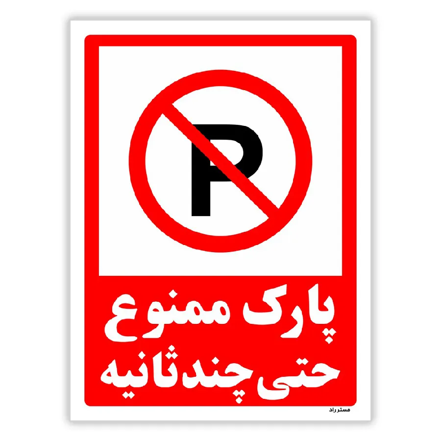 پارک ممنوع حتی چند ثانیه