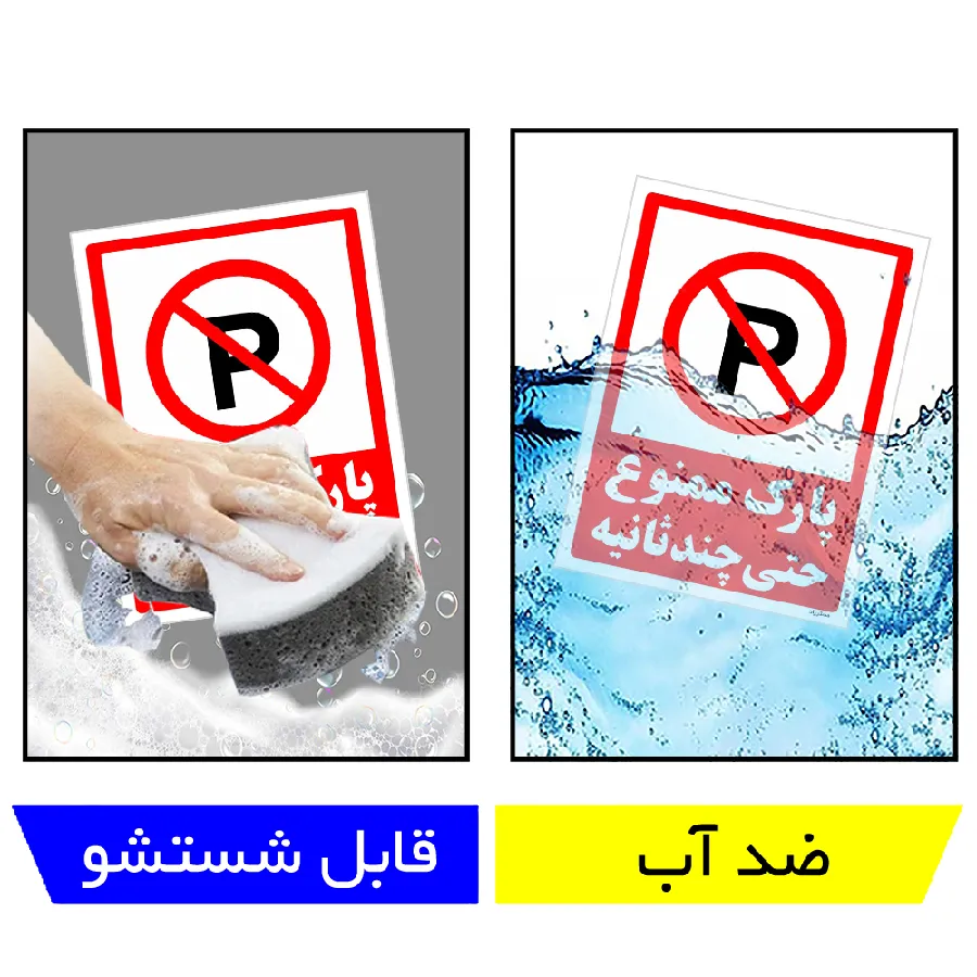 پارک ممنوع حتی چند ثانیه