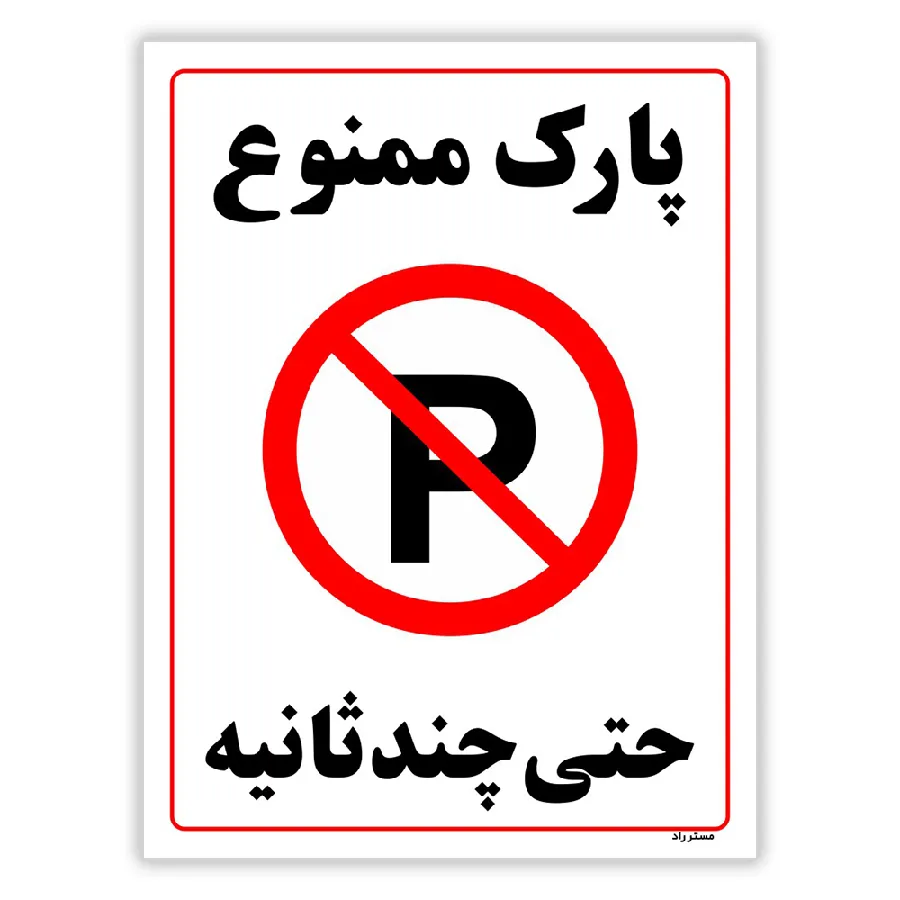 پارک ممنوع حتی چند ثانیه