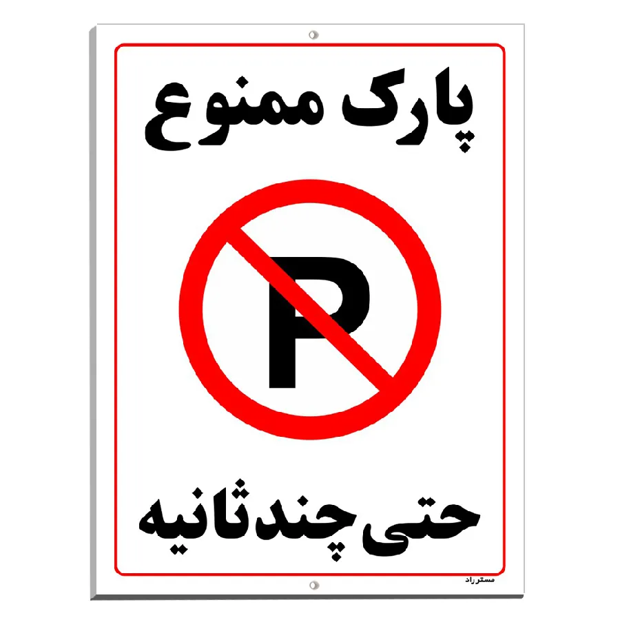 پارک ممنوع حتی چند ثانیه