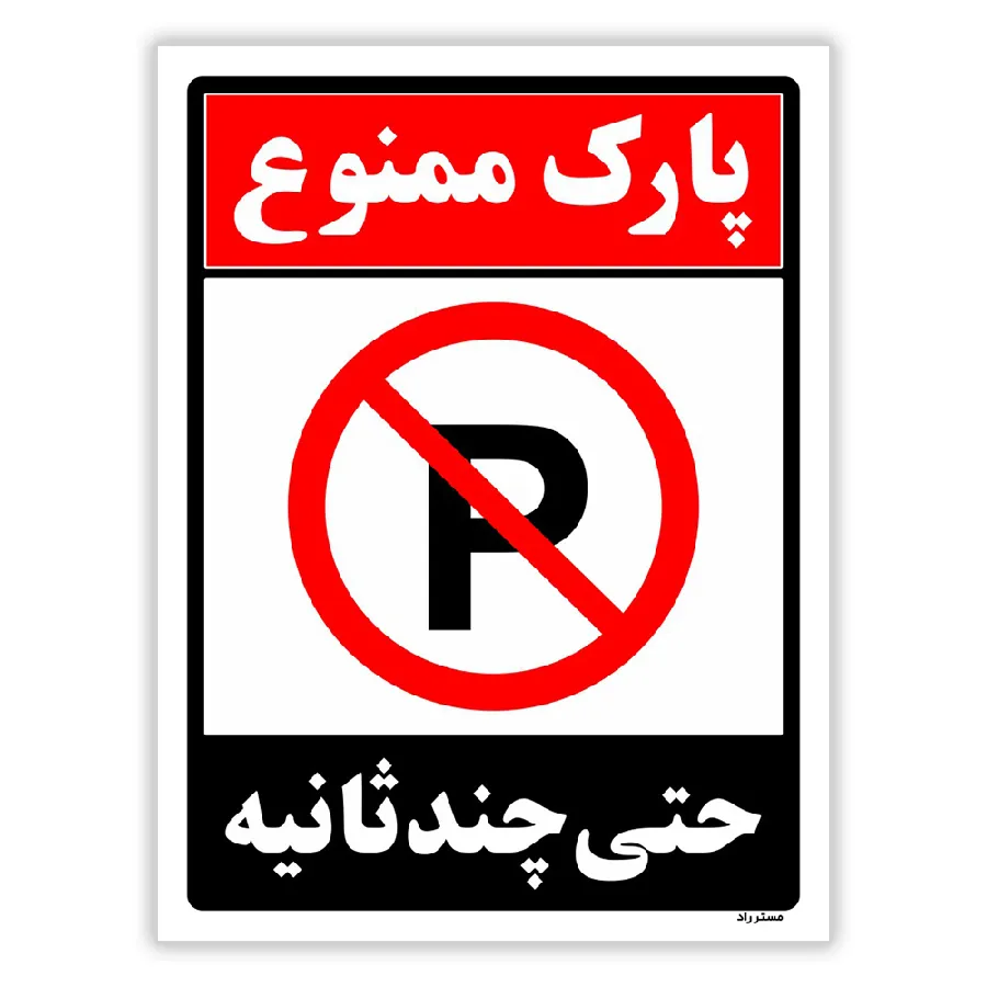 پارک ممنوع حتی چند ثانیه
