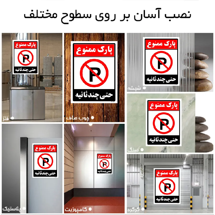 پارک ممنوع حتی چند ثانیه