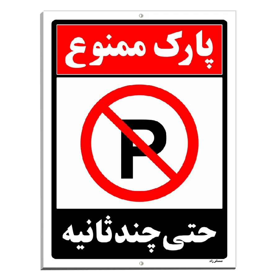 پارک ممنوع حتی چند ثانیه