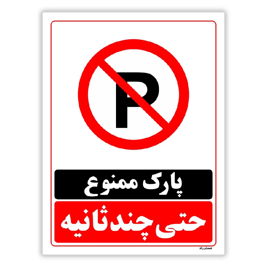 پارک ممنوع حتی چند ثانیه