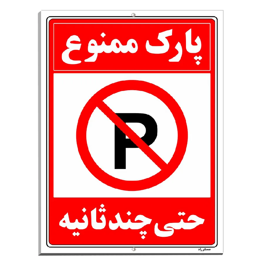 پارک ممنوع حتی چند ثانیه