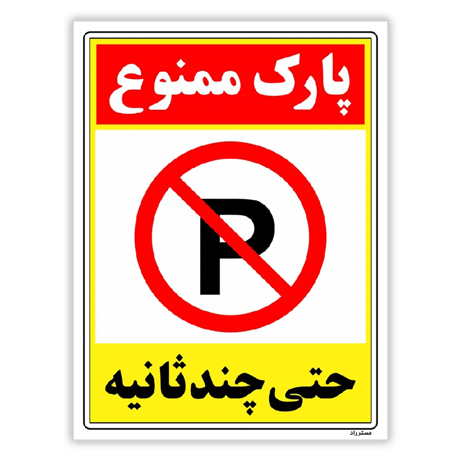 پارک ممنوع حتی چند ثانیه