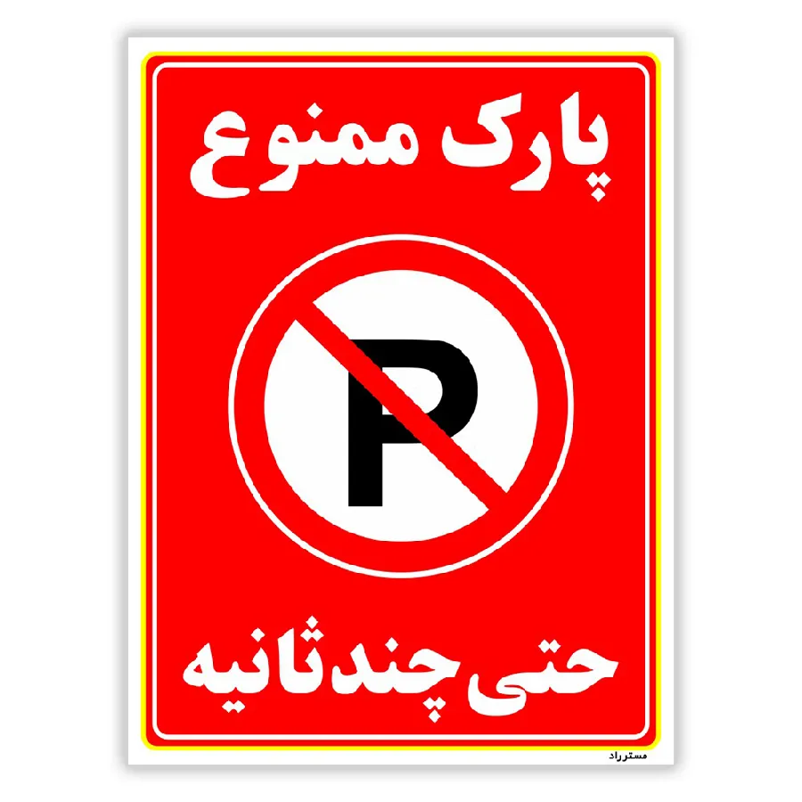 پارک ممنوع حتی چند ثانیه