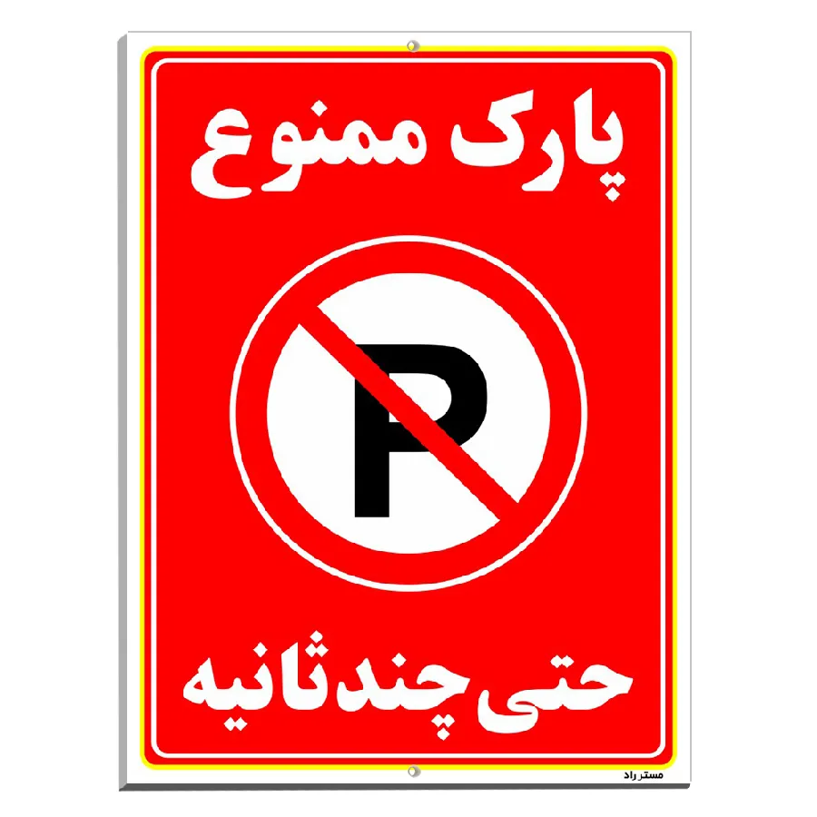 پارک ممنوع حتی چند ثانیه