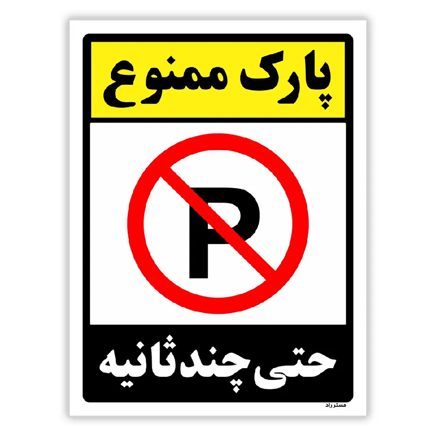پارک ممنوع حتی چند ثانیه