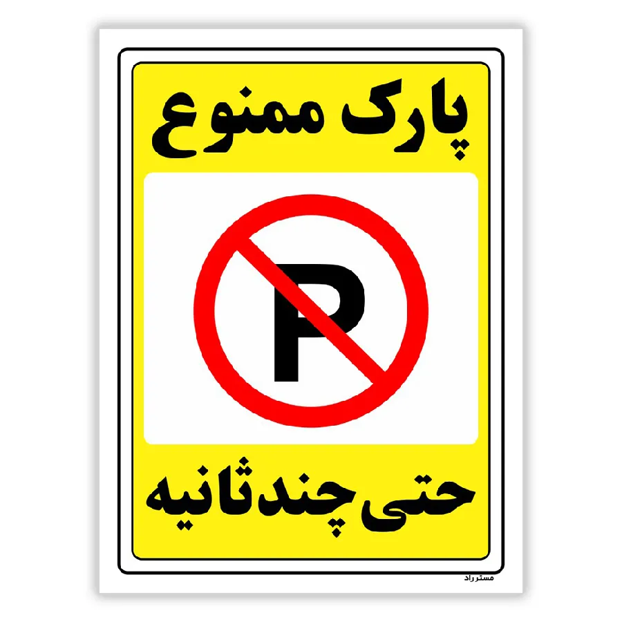 پارک ممنوع حتی چند ثانیه
