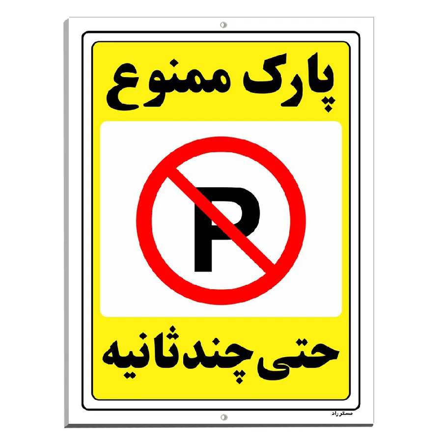 پارک ممنوع حتی چند ثانیه