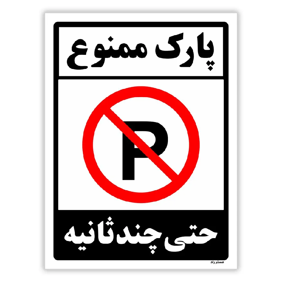 پارک ممنوع حتی چند ثانیه