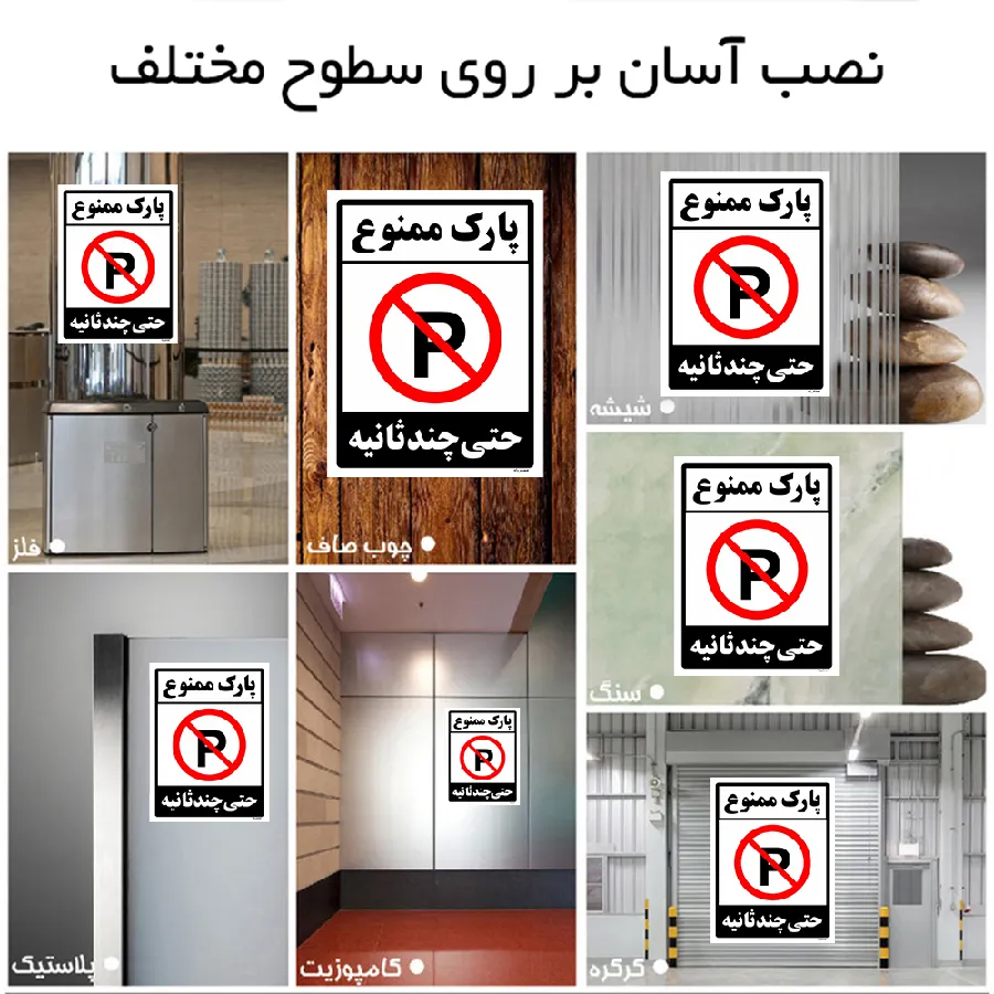 پارک ممنوع حتی چند ثانیه
