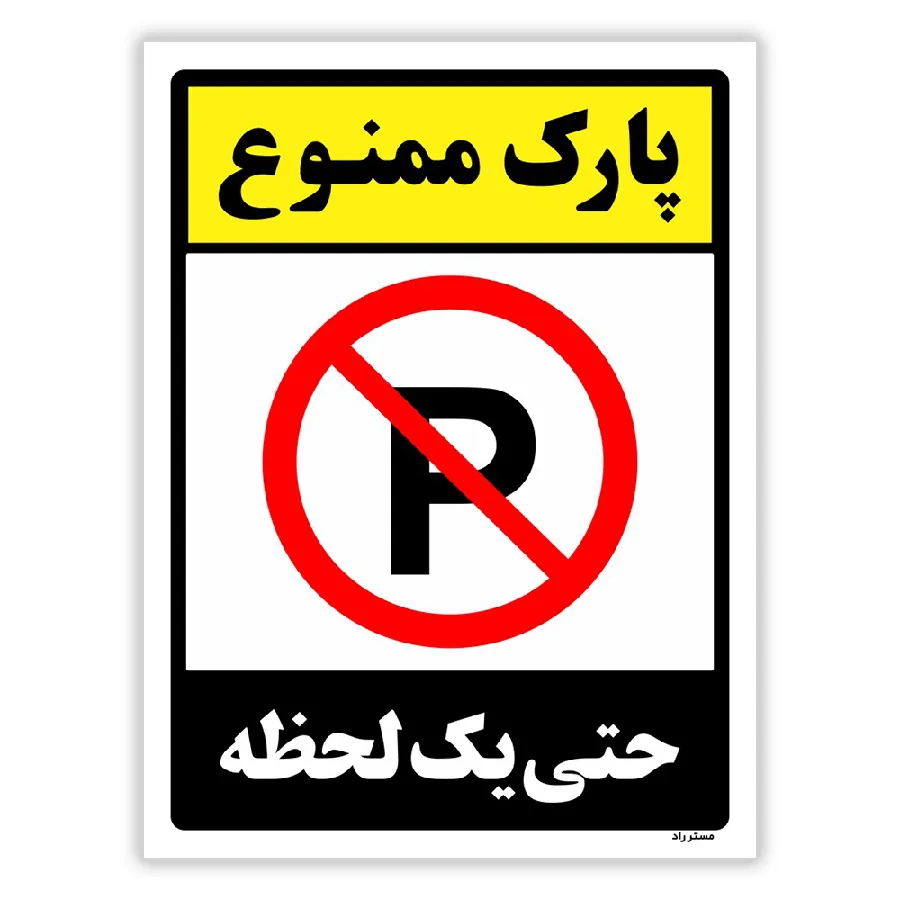 پارک ممنوع حتی یک لحظه