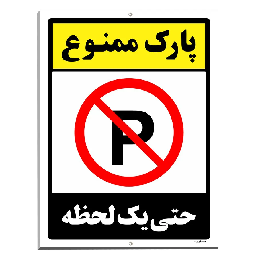 پارک ممنوع حتی یک لحظه