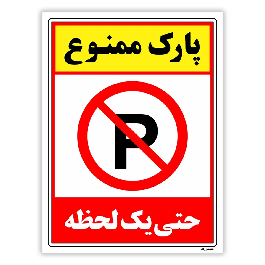 پارک ممنوع حتی یک لحظه