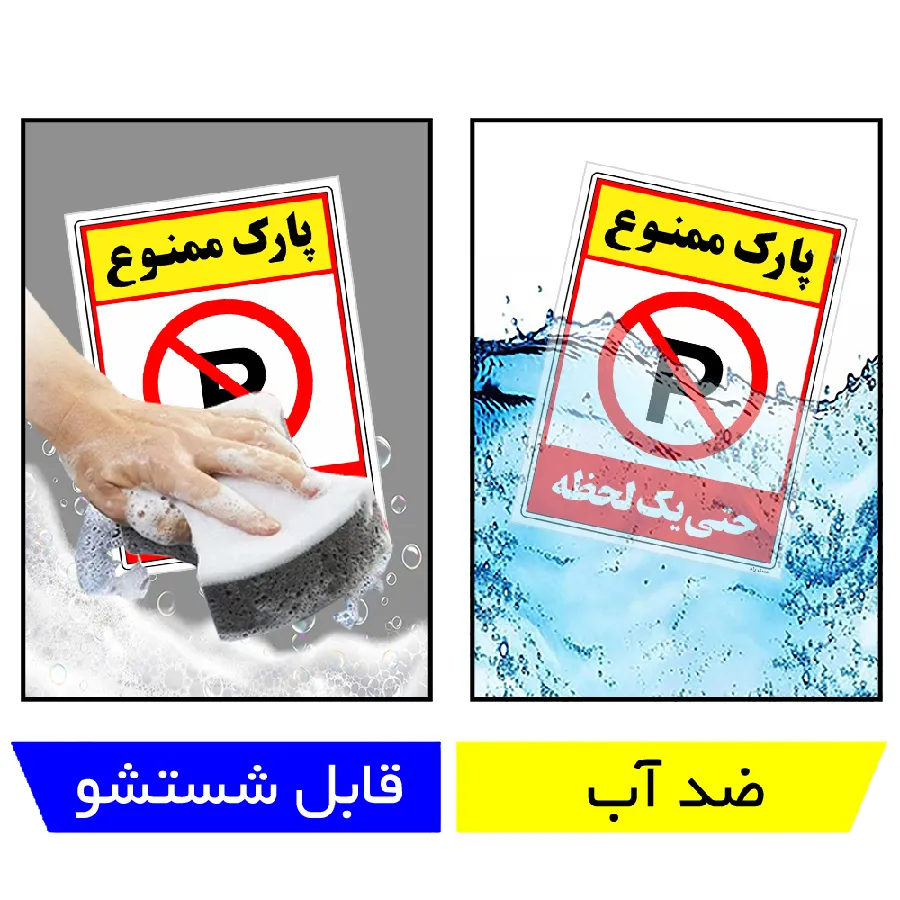 پارک ممنوع حتی یک لحظه