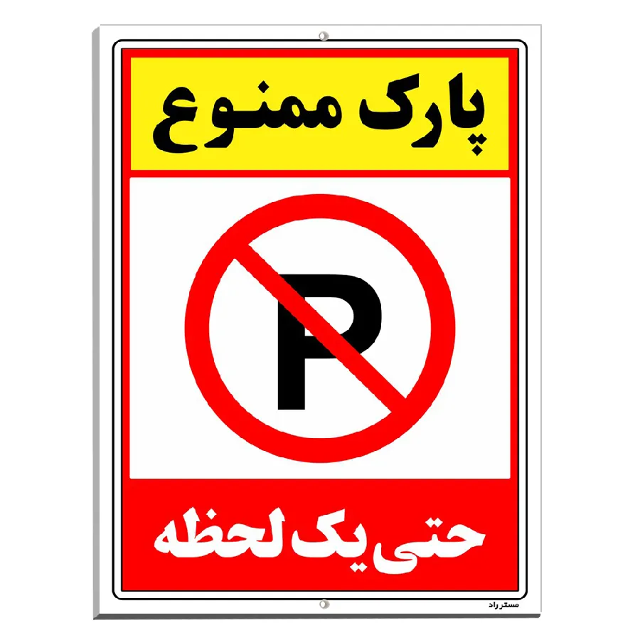 پارک ممنوع حتی یک لحظه
