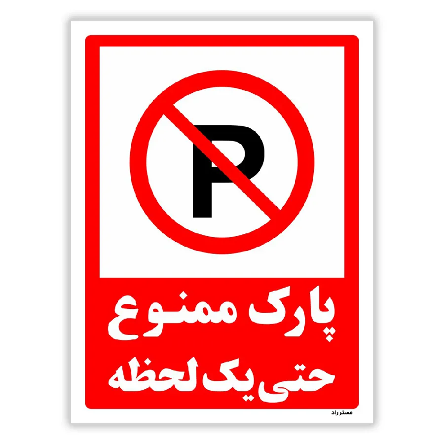 پارک ممنوع حتی یک لحظه