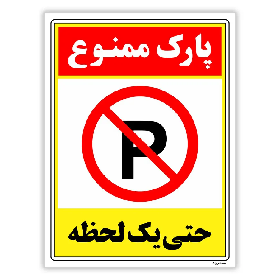 پارک ممنوع حتی یک لحظه