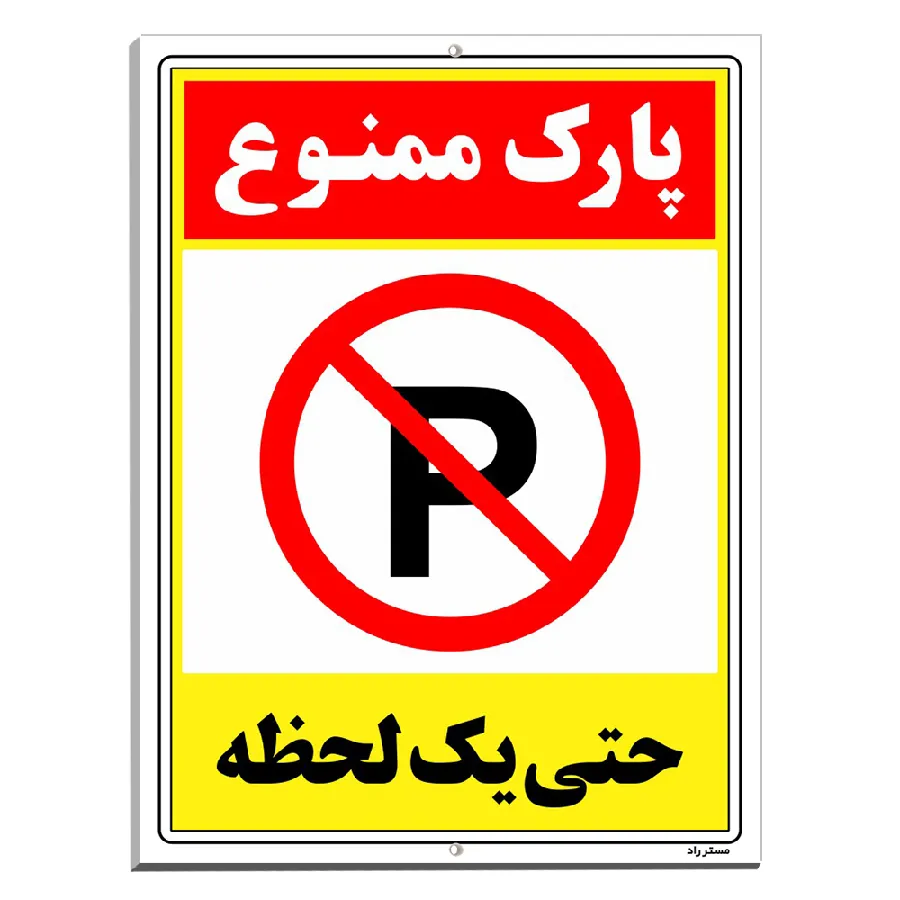 پارک ممنوع حتی یک لحظه