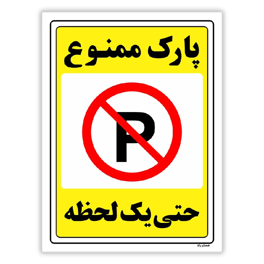 پارک ممنوع حتی یک لحظه