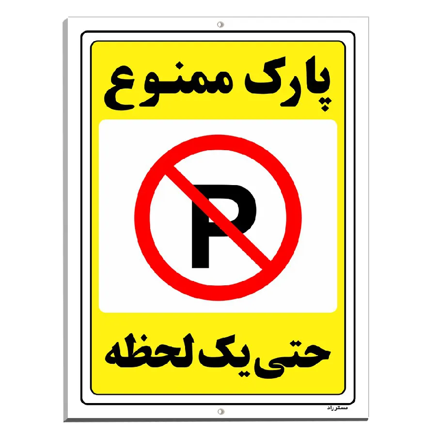 پارک ممنوع حتی یک لحظه