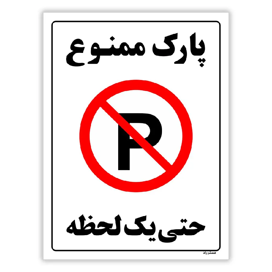 پارک ممنوع حتی یک لحظه