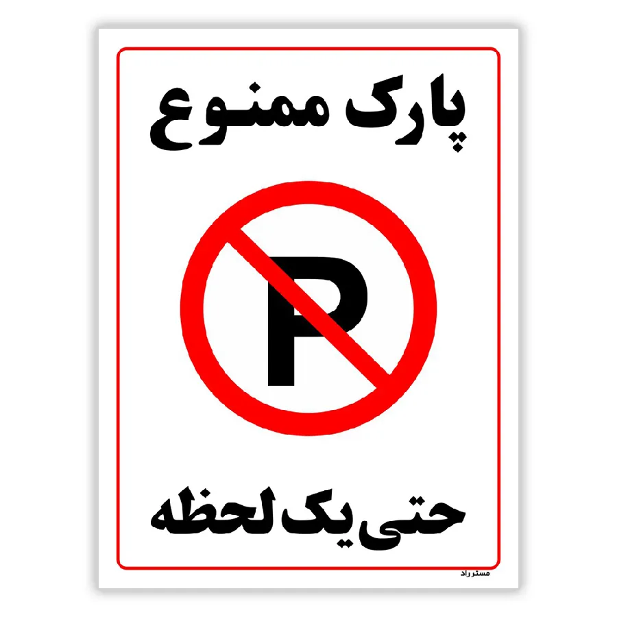 پارک ممنوع حتی یک لحظه