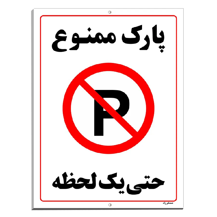 پارک ممنوع حتی یک لحظه