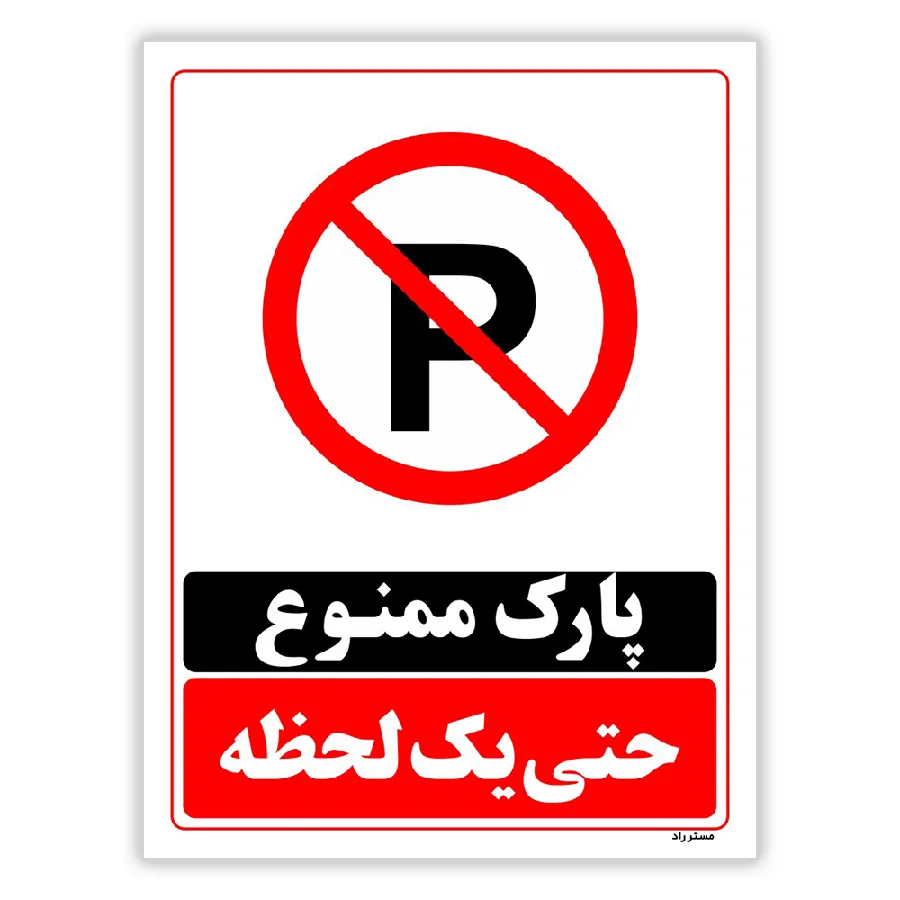 پارک ممنوع حتی یک لحظه